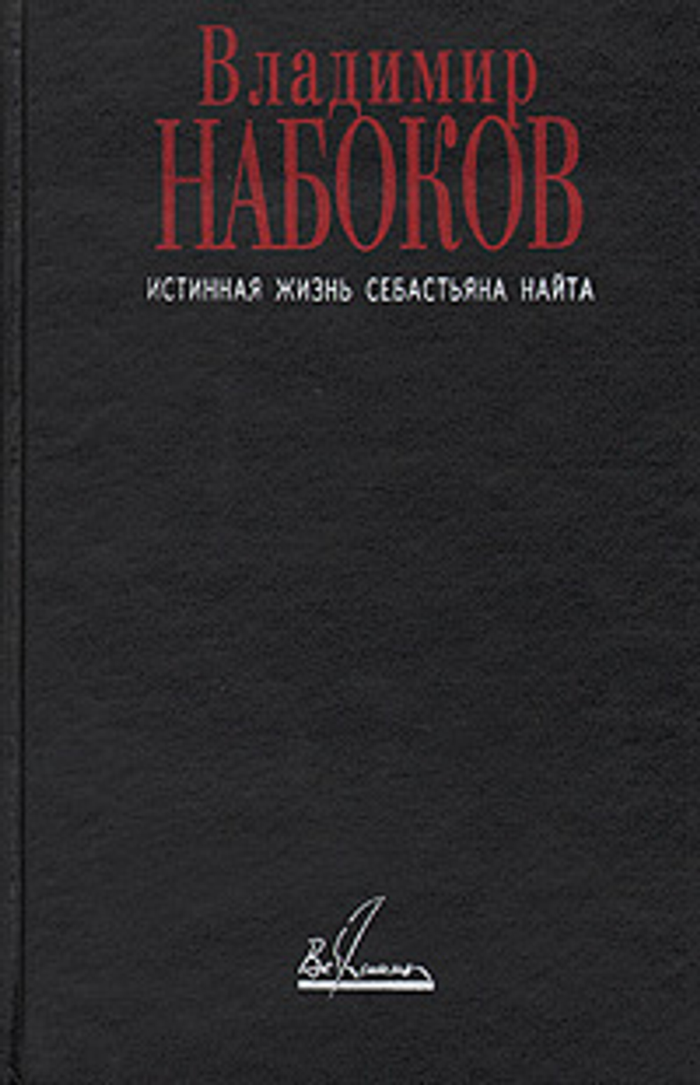 Истинная жизнь Себастьяна Найта