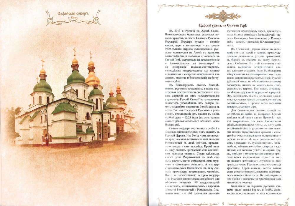 Святые государи русские с синодиком (в 2 книгах)