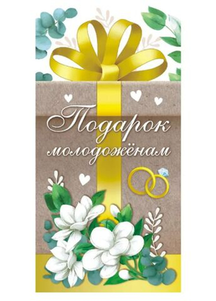 Конверт для денег "Подарок молодожёнам"