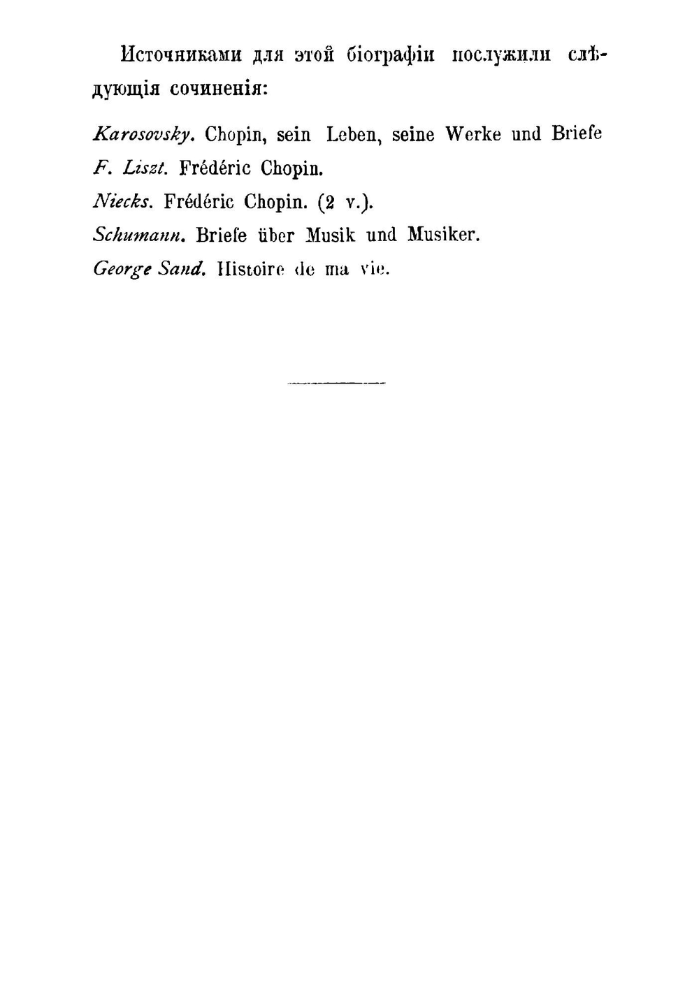 Фридерик Шопен. Его жизнь и музыкальная деятельность (биографический очерк) | Л.К. Давыдова