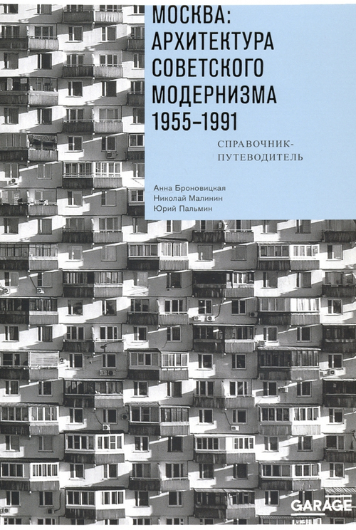 Москва. Архитектура советского модернизма. 1955-1991
