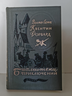 Квентин Дорвард