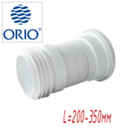 996/К Слив раздвижной для унитаза (арм. короткий L=200-350мм) ОРИО