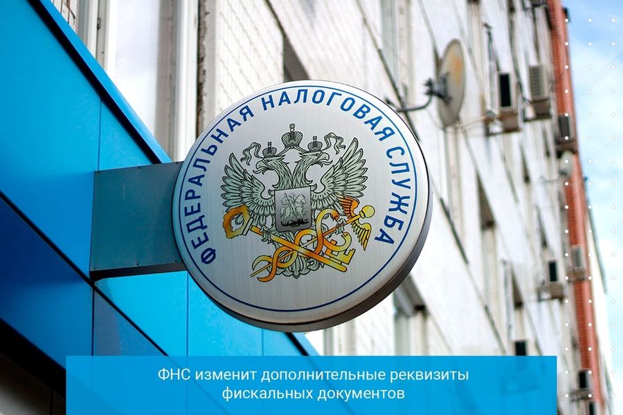 ФНС изменит дополнительные реквизиты фискальных документов