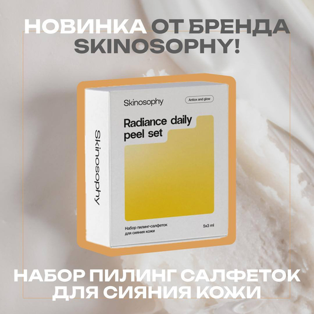 Пилинг-салфетки для сияния кожи