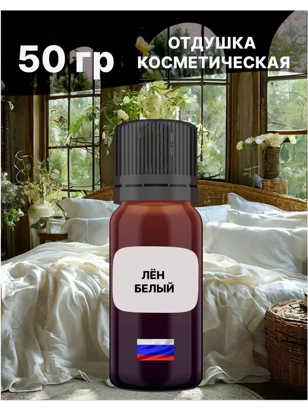 Отдушка Лён белый 50 гр