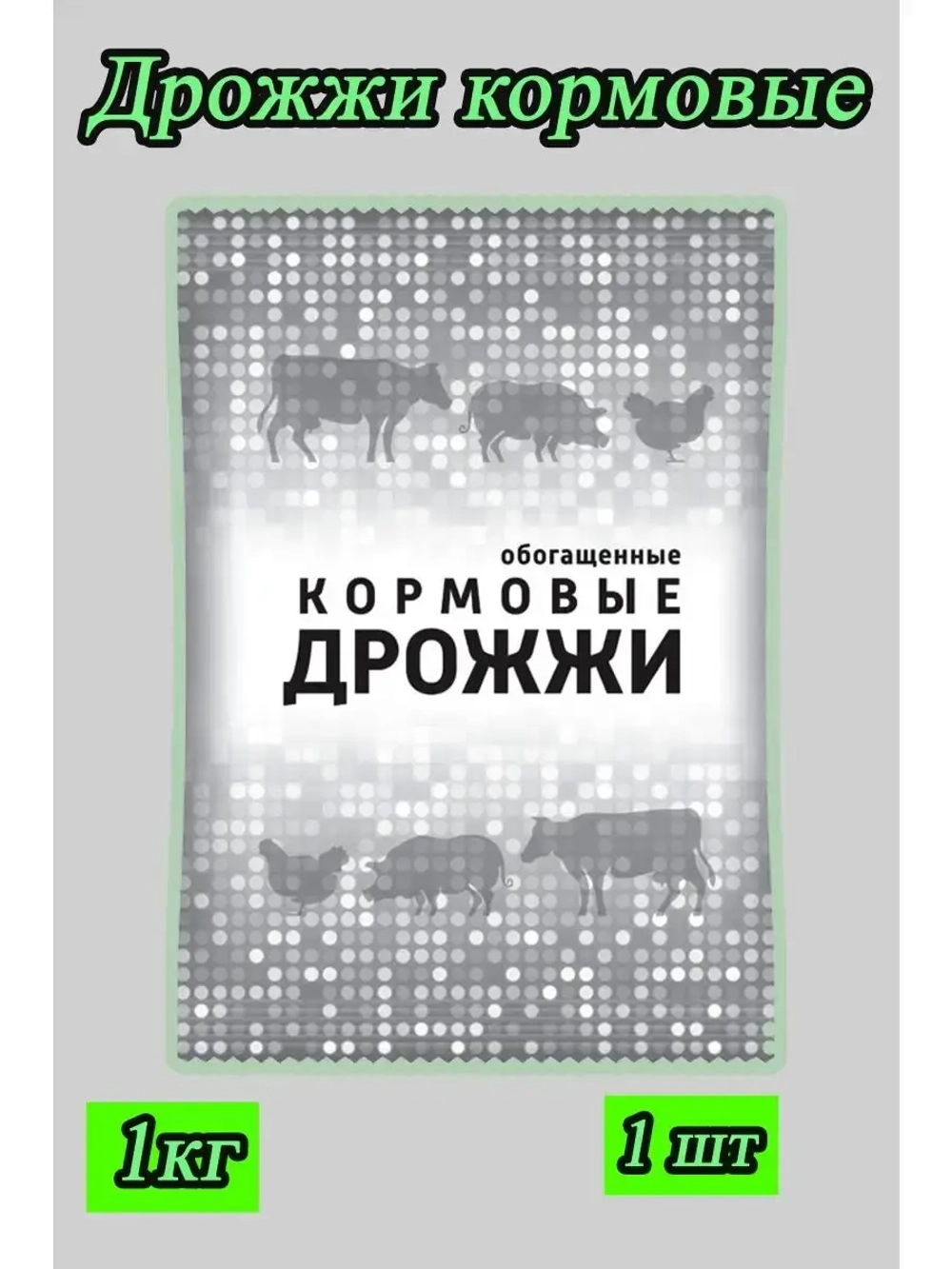 Дрожжи кормовые, добавка для кур и животных 1кг *1шт