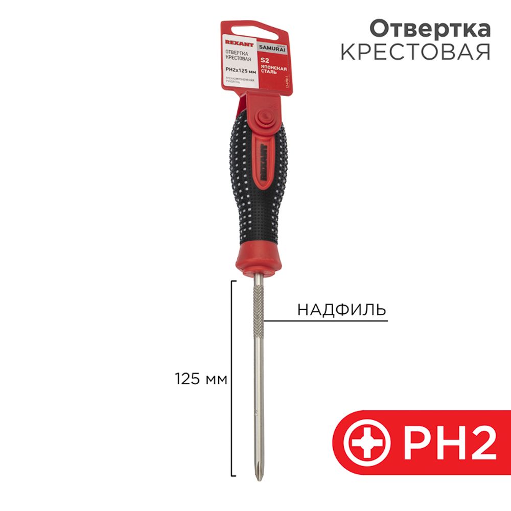 Отвертка крестовая PH2х125мм, трехкомпонентная рукоятка, сталь S2 REXANT