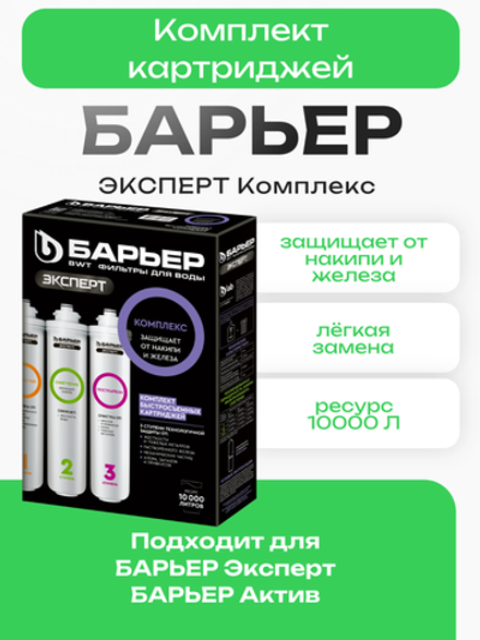Комплект картриджей БАРЬЕР ЭКСПЕРТ Комплекс