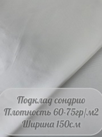 Подкладочная Сондрио (белый)