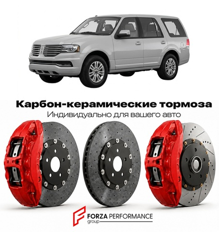 Карбон-керамическая тормозная система для Lincoln Navigator III Рестайлинг 2012-2014 Линкольн