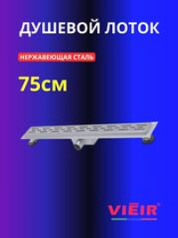 Душевой лоток с сухим затвором 750мм VIEIR