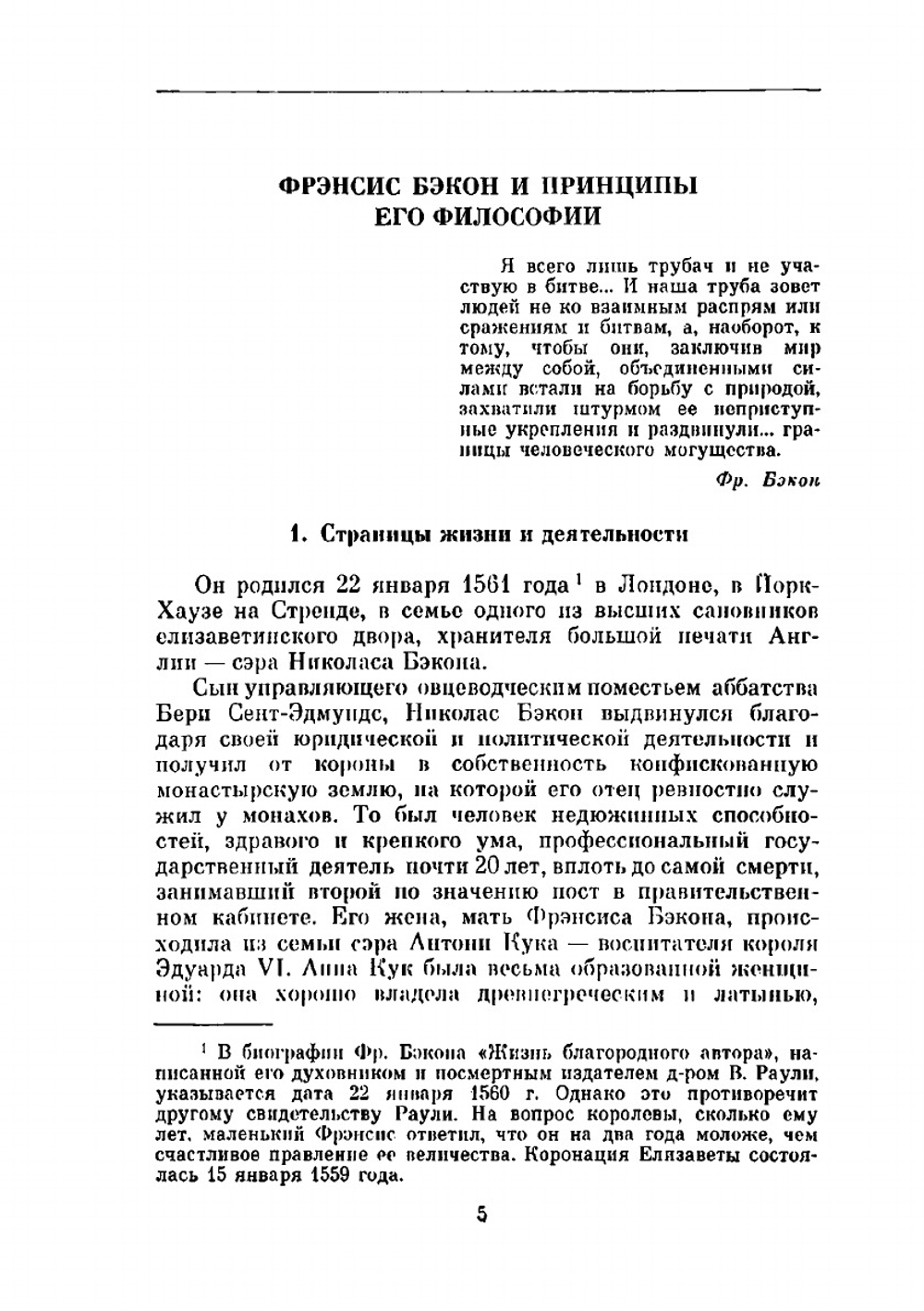 Сочинения в 2-х томах т.1 | Ф. Бэкон