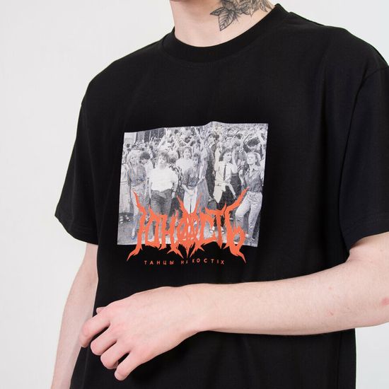 Футболка ЮНОСТЬ Танцы на костях v.2 Черный