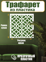 Трафарет для стен из пластика многоразовый 058