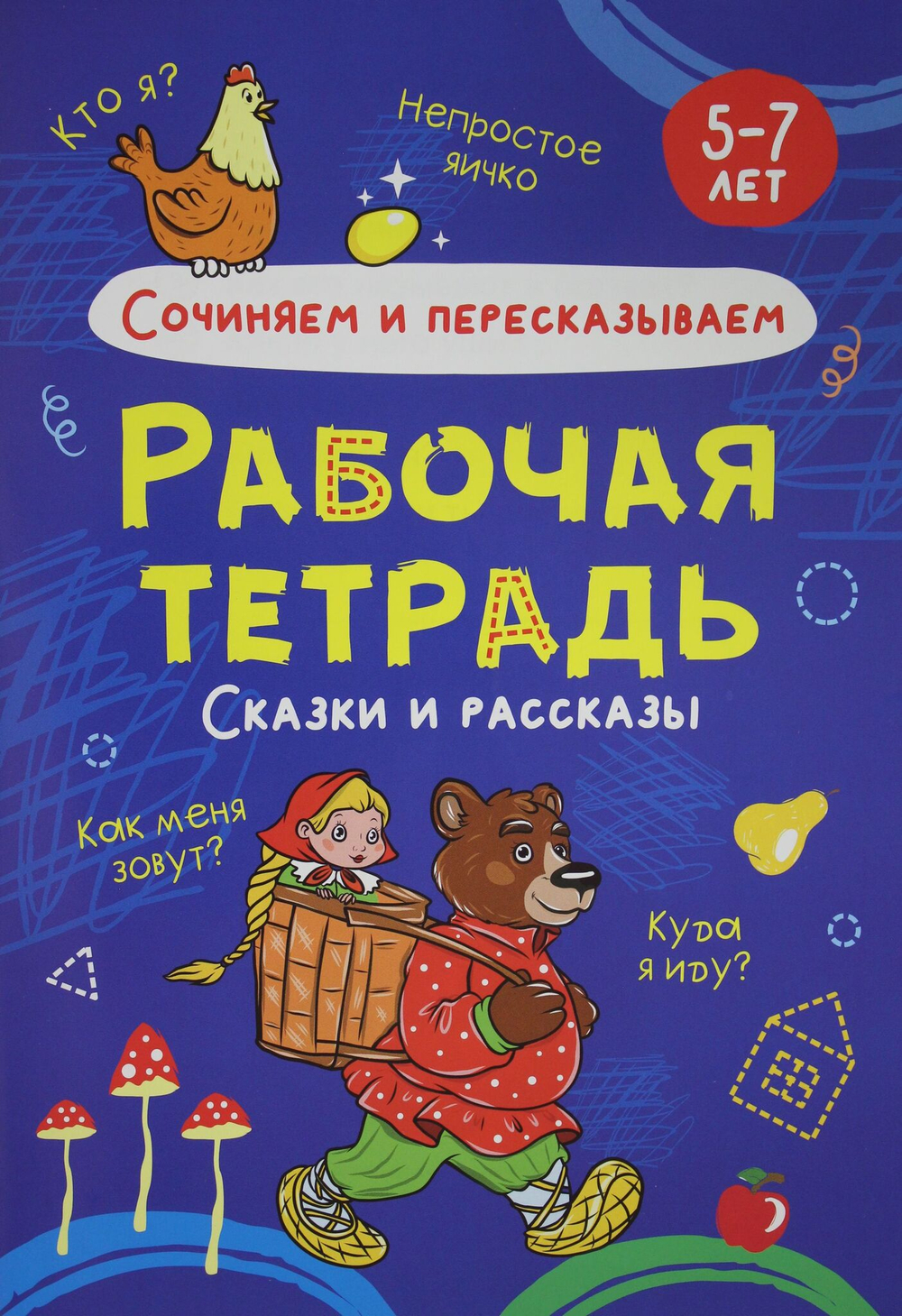 СОЧИНЯЕМ И ПЕРЕСКАЗЫВАЕМ