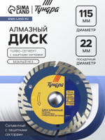 Диск алмазный отрезной ТУНДРА, TURBO-сегмент с защитными секторами, сухой рез, 115×22 мм
