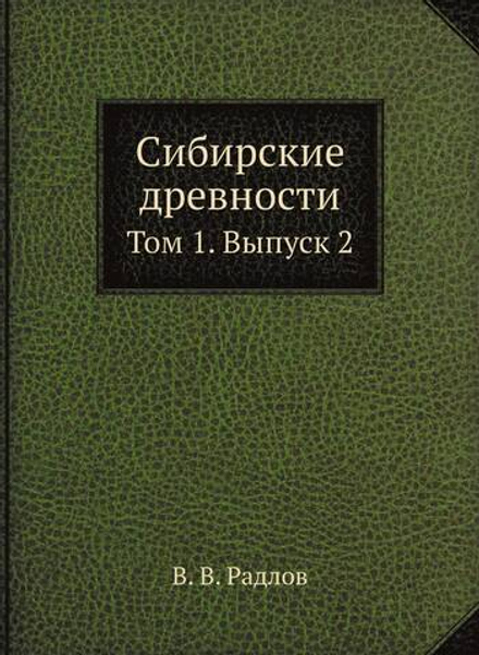 Сибирские древности. Том 1. Выпуск 2 | В. В. Радлов