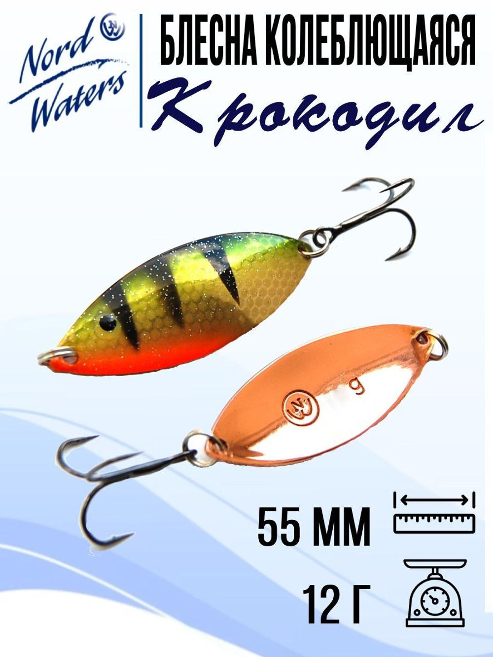 Блесна для рыбалки колеблющаяся Nord Waters Крокодил