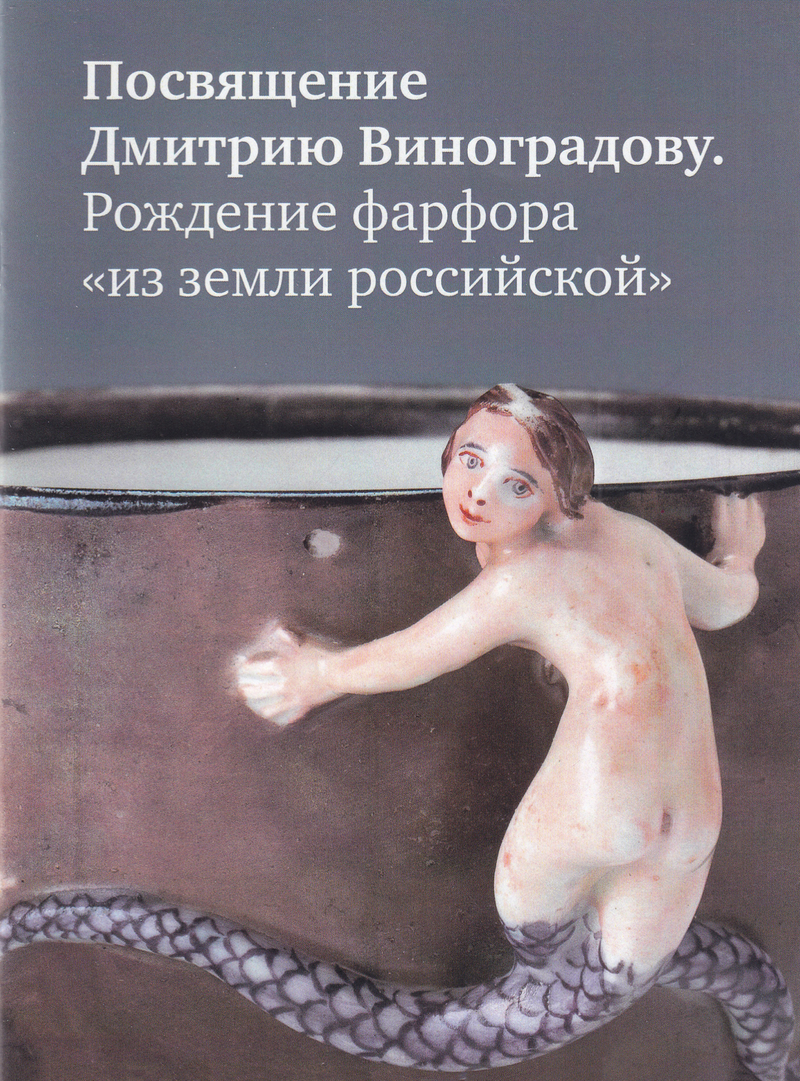 Посвящение Дмитрию Виноградову. Рождение фарфор «из земли российской»