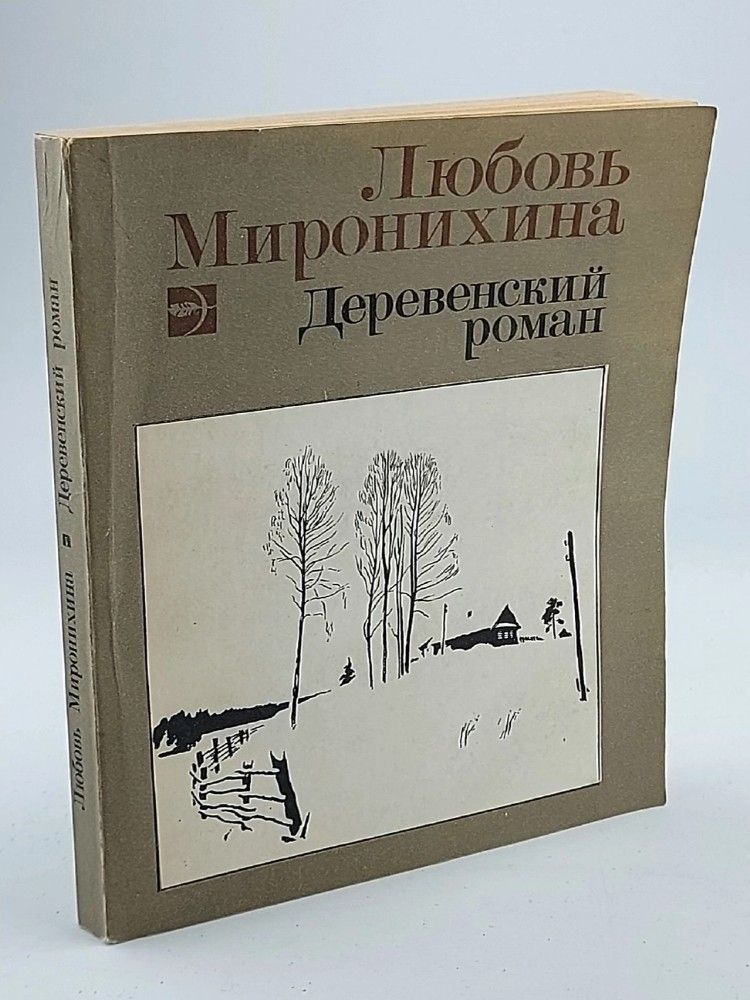 Любовь Миронихина. Деревенский Роман