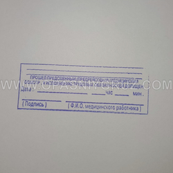 Штамп "Прошел предсменный (предрейсовый) медицинский осмотр. К исполнению трудовых обязанностей допущен"