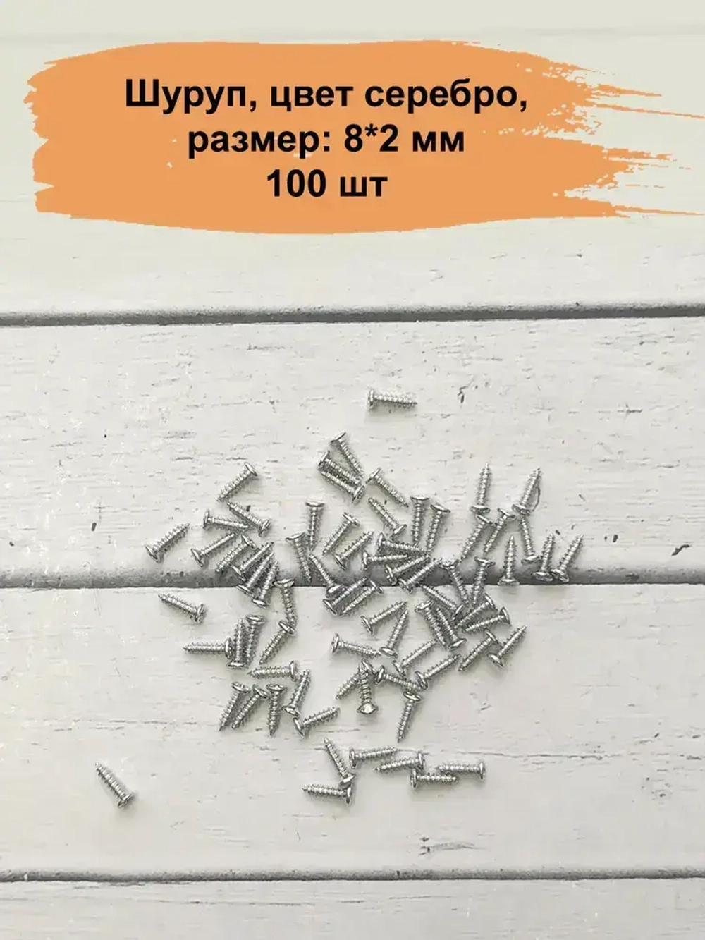 Набор саморезов 2 x 8 мм 100 шт.