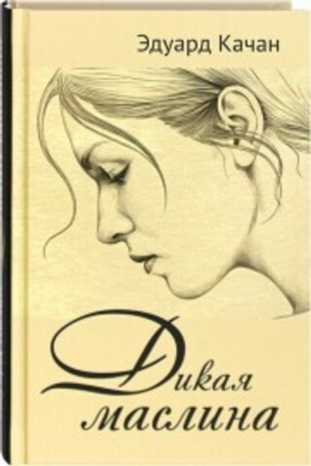 Дикая маслина (Зёрна) (Качан Э.)
