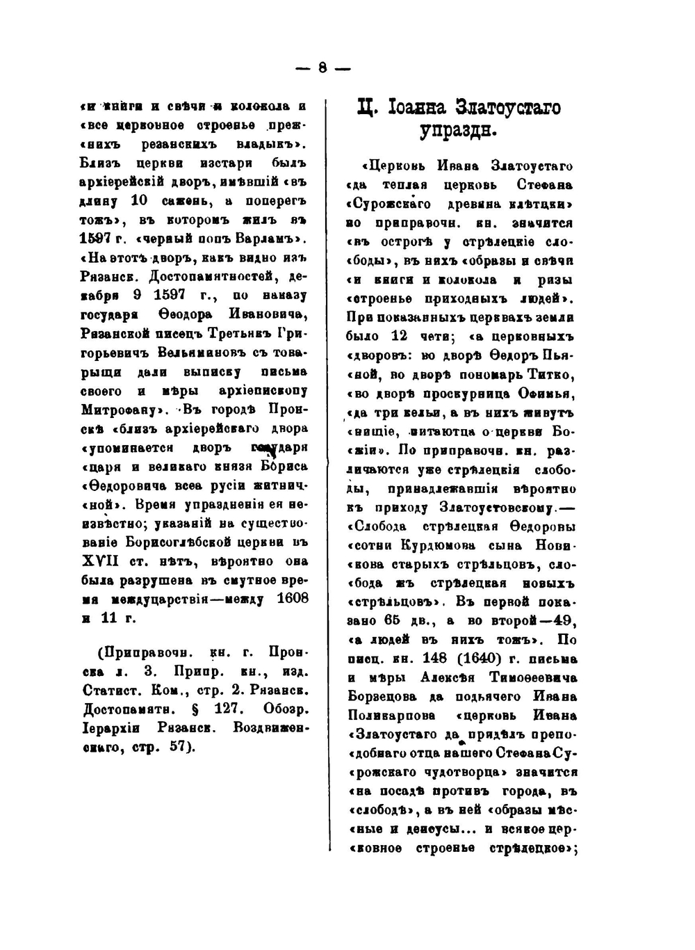 Историко-статистическое описание церквей и монастырей Рязанской епархии, ныне существующих и упраздненных. Том 2 | И. В. Добролюбов