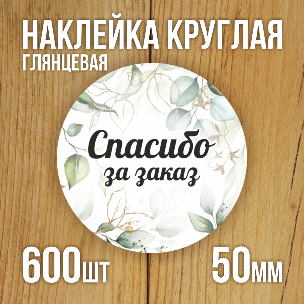 Наклейка стикер глянцевая круглая 40 мм 150 шт "Спасибо Обняли Приподняли"