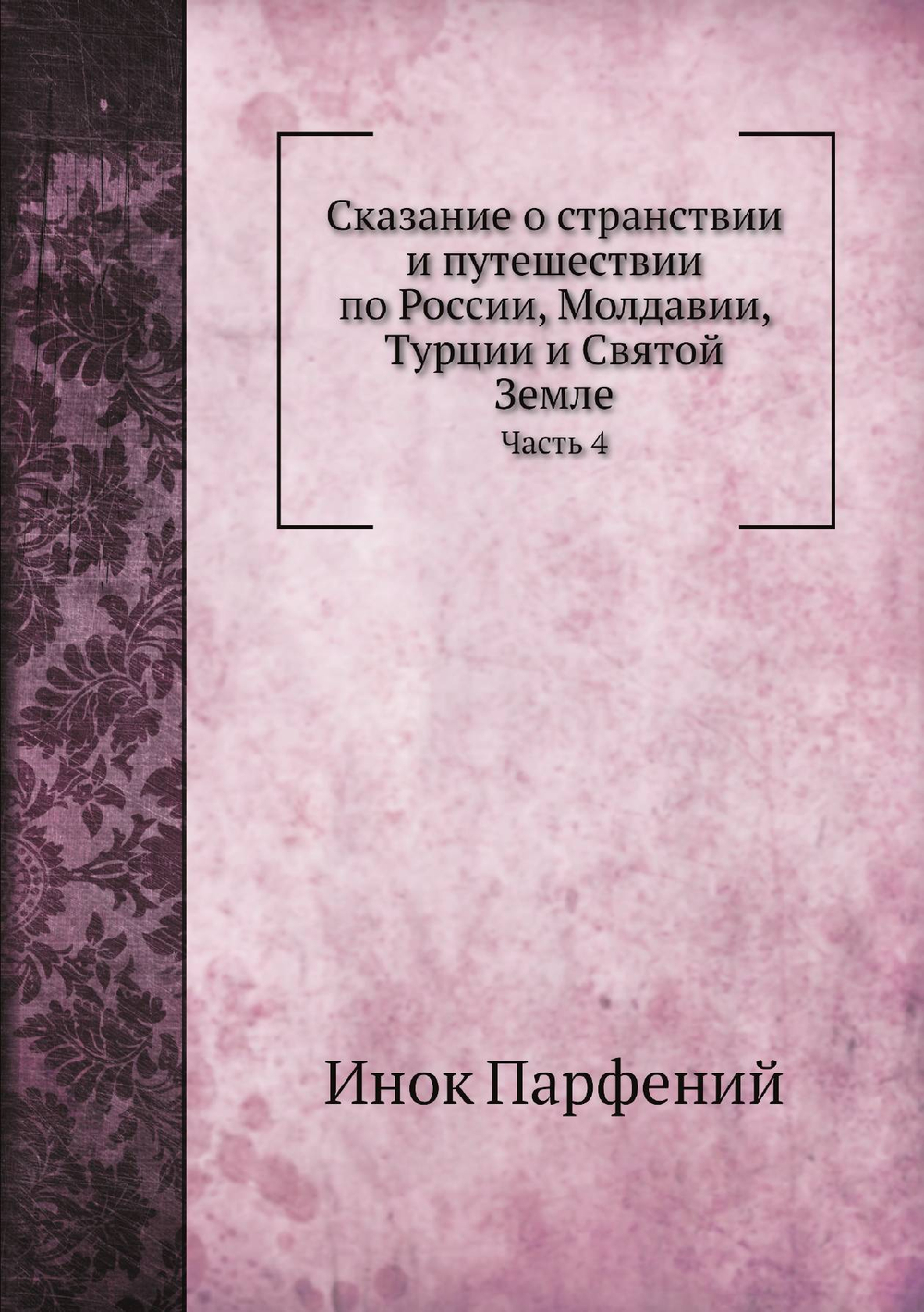 Сказание о странствии и путешествии по России, Молдавии, Турции и Святой Земле. Часть 4 | Инок Парфений