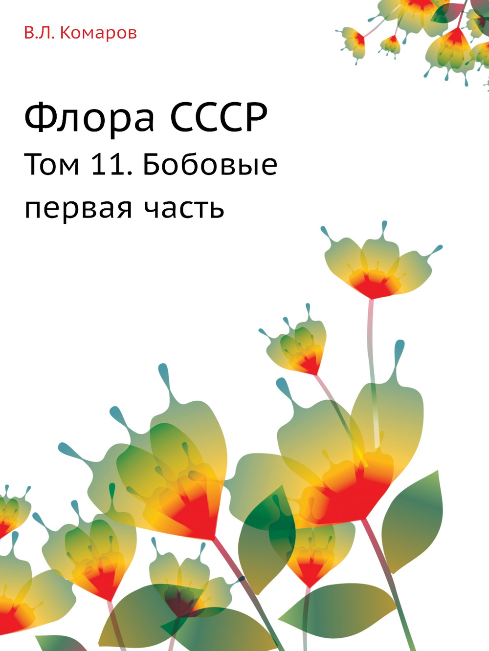 Флора СССР. Том 11. Бобовые первая часть | В.Л. Комаров