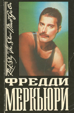 Фредди Меркьюри / Рик Скай