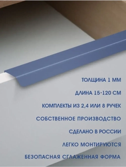 Мебельная ручка, глубино-синяя, 50 см, 8 шт