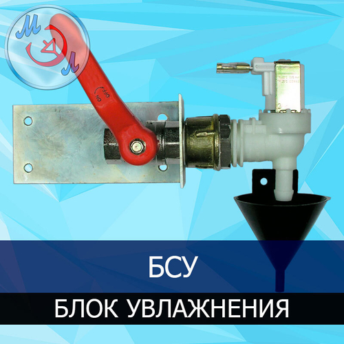 Блок увлажнения для инкубатора соленоидный БСУ