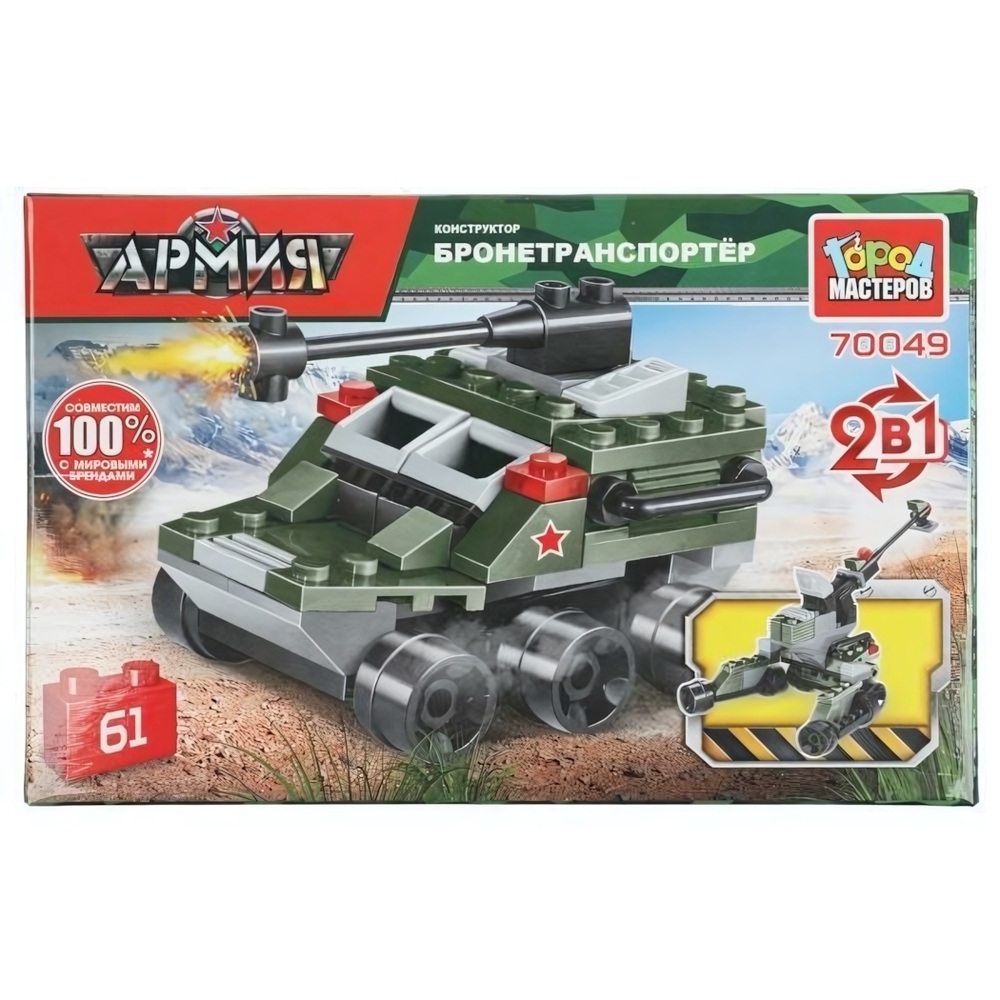 Конструктор бтр 2в1, 61 дет. (Город мастеров)