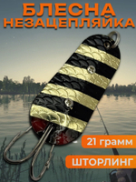 Блесна незацепляйка шторлинг на щуку и окуня
