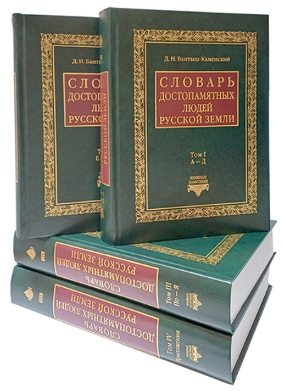 Словарь достопамятных людей Русской земли в 4-х тт. Д. Н. Бантыш-Каменский