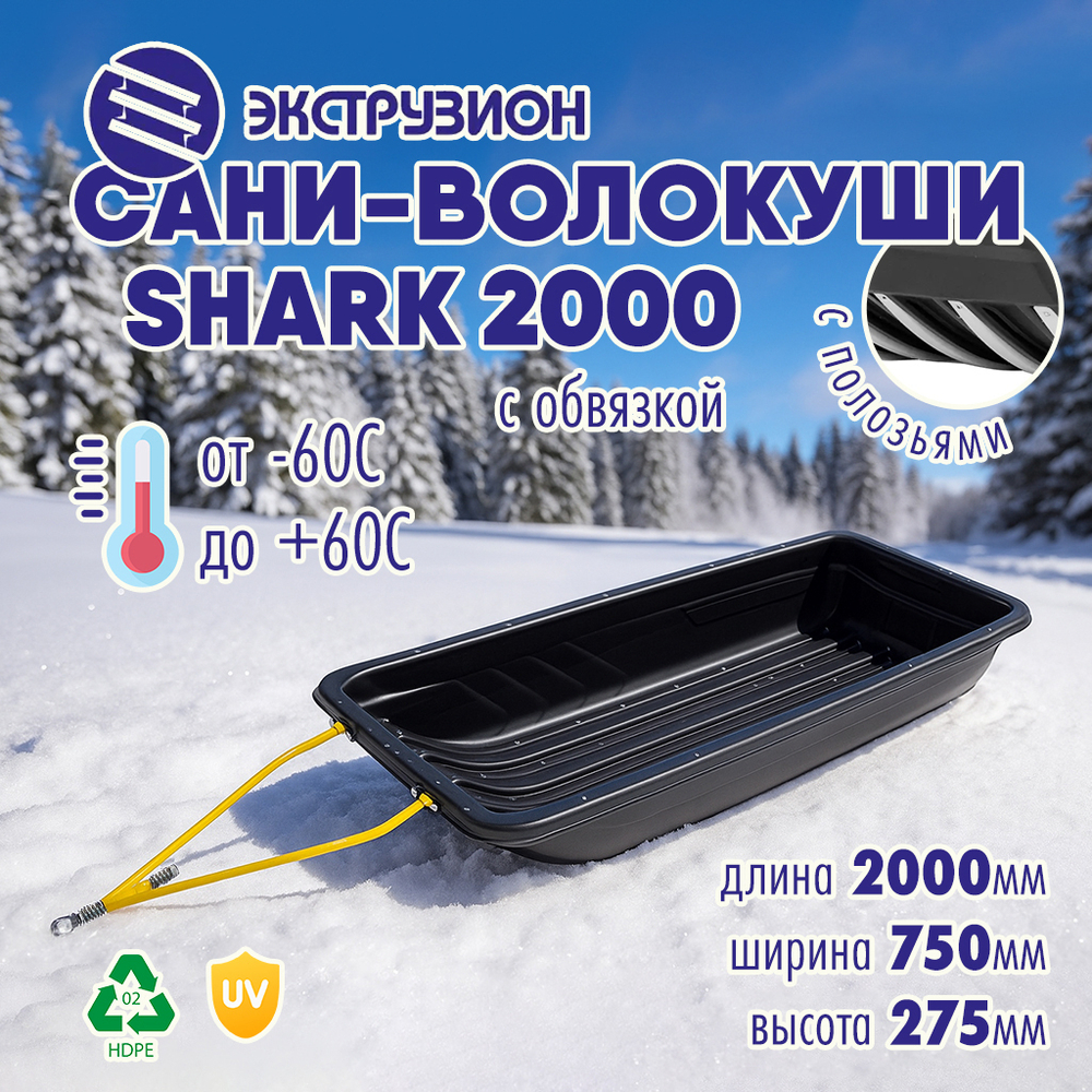 Сани-волокуши Экструзион SHARK 2000 с обвязкой и полозьями (2000*750*275мм)