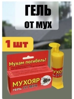 Мухояр Гель-шприц от мух 45 гр *1шт