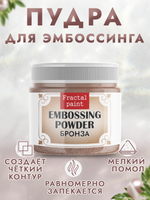 Пудра для эмбоссинга «Бронза»