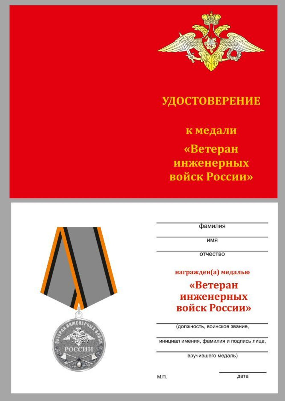 Медаль "Ветеран Инженерных войск"