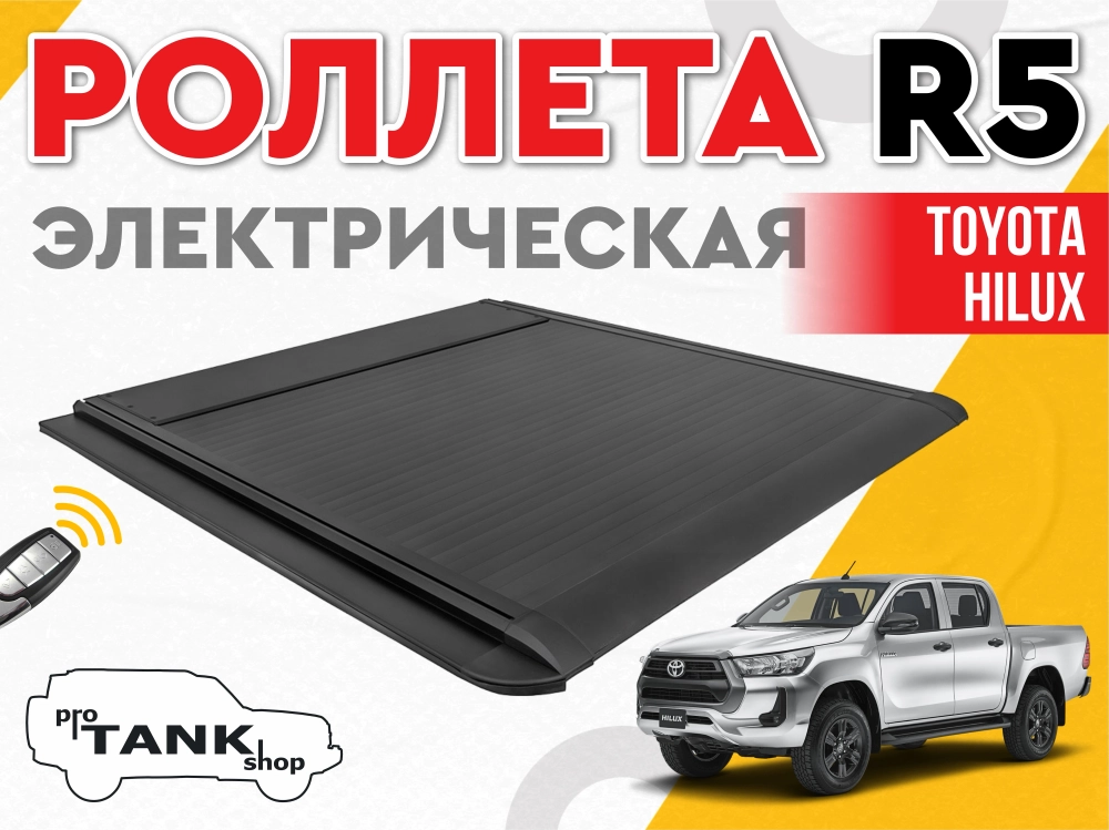 Электрическая роллета R5 ELectric Roller Shutter на Toyota Hilux