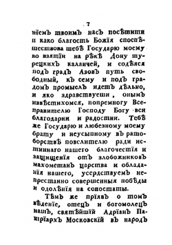 Письма императора Петра Великого к брату своему царю Иоанну Алексеевичу и патриарху Адриану | А.П. Богданов
