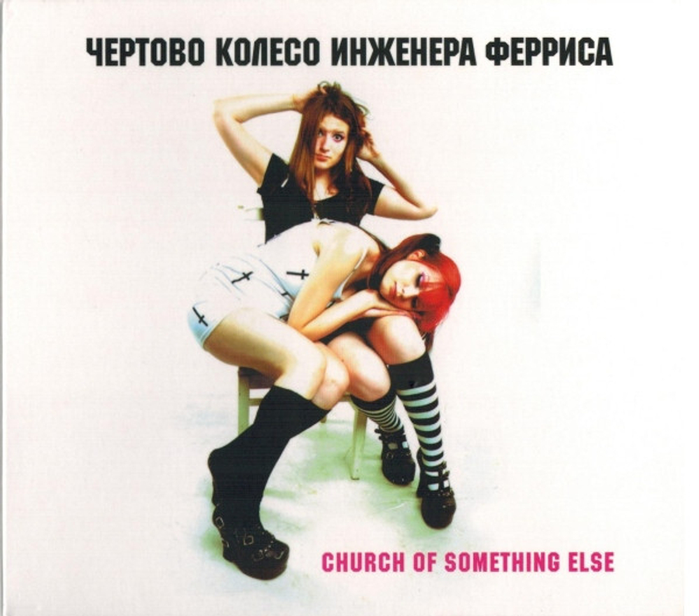 CD: Чёртово Колесо Инженера Ферриса — «Church Of Something Else» (2012)