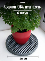Коврики ЭВА под цветочные горшки