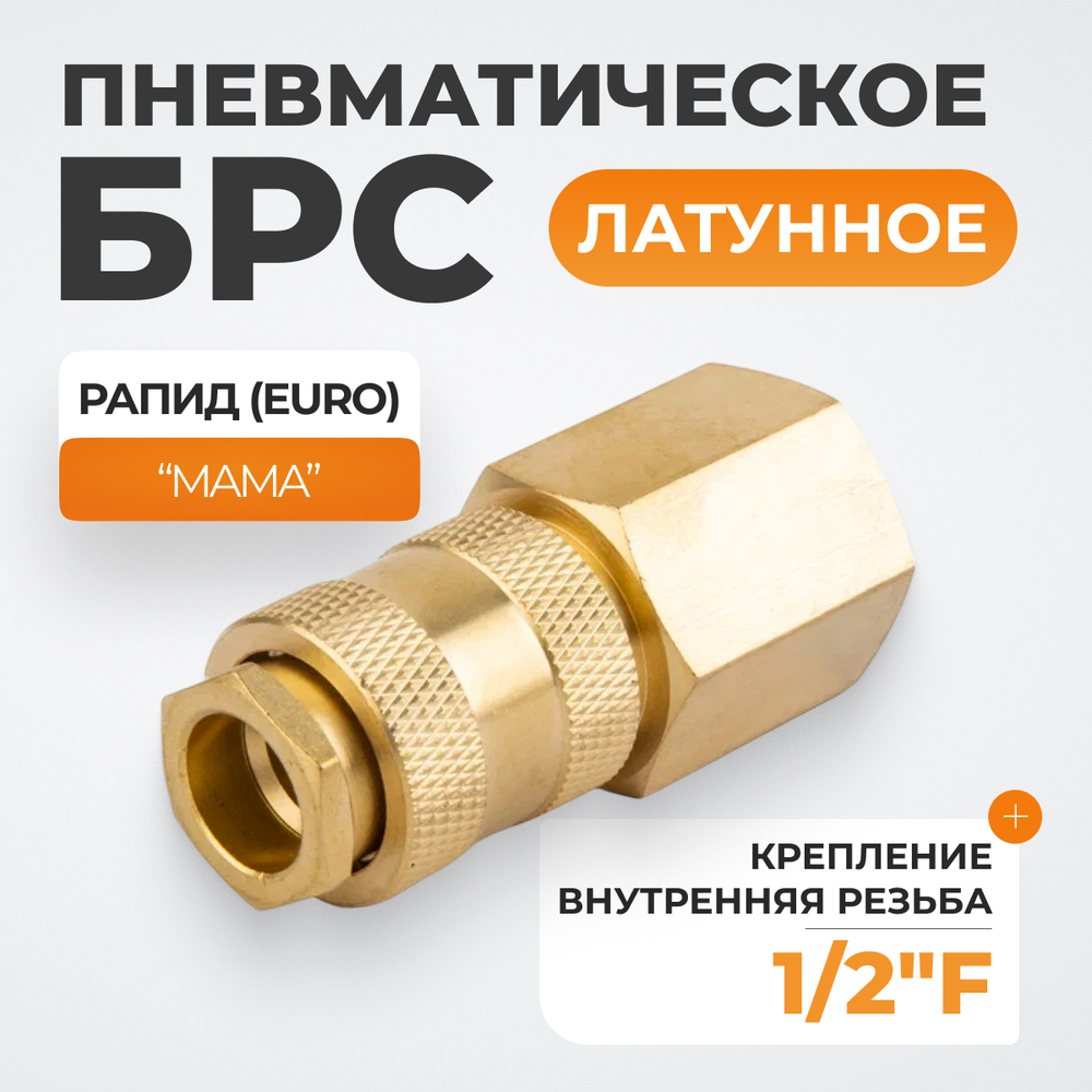 WDK-40SFB Быстроразъемное соединение пневматическое с внутренней резьбой 1/2" BSPT, латунь