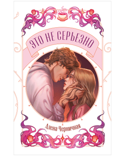 Это не серьезно