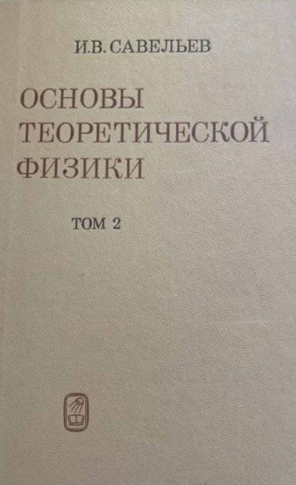 Основы теоретической физики. Учебник. В 2 томах. Том 2. Квантовая механика