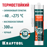 KRAFTOOL PANZER, 300 мл, черный, термостойкий силиконовый герметик (41259-4)